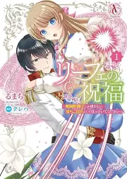 リーフェの祝福 ～無属性魔法しか使えない落ちこぼれとしてほっといてください～ raw 第01巻 [Rife no shukufuku muzokusei maho shika tsukaenai ochikobore to shite hottoite kudasai vol 01]