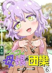 ごーごん母娘の団欒 raw 第01-06巻