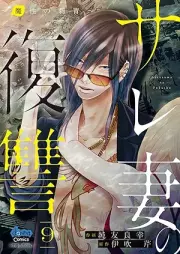 サレ妻の復讐 raw 第01-04、07-09巻 [Sare Tsuma No Fukushu vol 01-04、07-09]