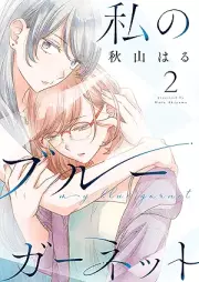 私のブルーガーネット raw 第01-02巻 [Watashi No Blue Garnet vol 01-02]