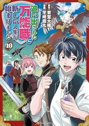 追い出された万能職に新しい人生が始まりました raw 第01-10巻 [Oidasareta Bannoshoku ni Atarashii Jinsei ga Hajimarimashita vol 01-10]