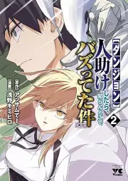 【ダンジョン】人助けしたら、知らんとこでバズってた件【実況】 raw 第01-02巻 [Dan John Hitodasuke Shitara Shiran Toko De Buzz Tteta Ken Jikkyo vol 01-02]