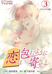 恋は包むように寄せよ raw 第01-03巻 [Koi wa tsutsumu yo ni yoseyo vol 01-03]