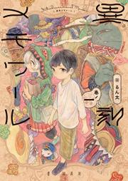 異刻メモワール 巻ノ raw 第01巻 [Ikoku Memoires vol 01]