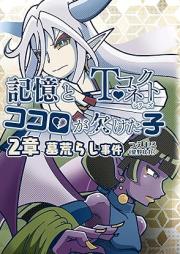 記憶とココロが欠けた子 raw 第01-02巻