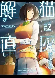 猫灰だらけの解き直し raw 第01-02巻 [Neko haidarake no tokinaoshi vol 01-02]