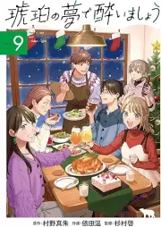 琥珀の夢で酔いましょう raw 第01-09巻 [Kohaku no yume de yoimasho vol 01-09]