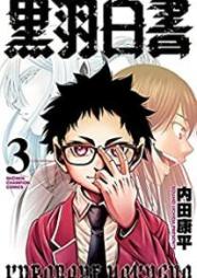 黒羽白書 raw 第01-03巻 [Kurobane Hakusho vol 01-03]