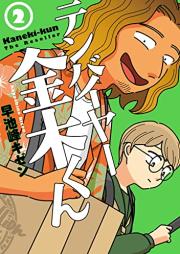 テンバイヤー金木くん raw 第01-02巻 [Ten Buyer Kanagi Kun vol 01-02]