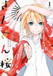 さんさん桜 raw 第01巻 [Sansan Sakura vol 01]