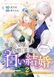魔力なし令嬢と冷酷な英雄の白い結婚～旦那様は前世で告白してきた教え子でした～ raw 第01-02巻