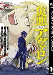 災悪のアヴァロン raw 第01-10巻 [Wazawai Aku No Avaron vol 01-10]