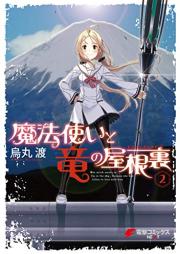 魔法使いと竜の屋根裏 raw 第01-02巻 [Mahotsukai to Doragonzu Rofuto vol 01-02]