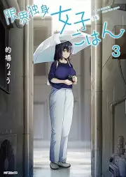限界独身女子(26)ごはん raw 第01-03巻 [Genkai Dokushin Joshi (26) Gohan vol 01-03]