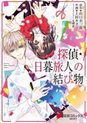 [Novel] 探偵・日暮旅人の結び物 [Tantei Higurashi Tabito no Musubimono]