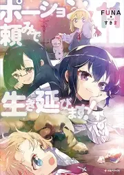 [Novel] ポーション頼みで生き延びます！ raw 第01-11巻 [Poshondanomi de Ikinobimasu vol 01-11]