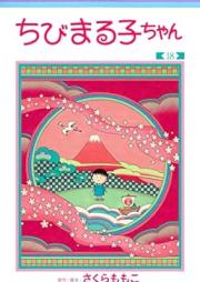 ちびまる子ちゃん raw 第01-18巻 [Chibi Maruko-chan vol 01-18]