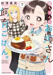 舞ちゃんのお姉さん飼育ごはん。 raw 第01-07巻 [Maichan no onesan shiku gohan vol 01-07]