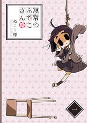無常のふでこさん raw 第01巻 [Mujo no Fudeko-san vol 01]