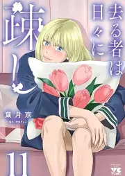 去る者は日々に疎し raw 第01-11巻 [Saru mono wa hibi ni utoshi vol 01-11]