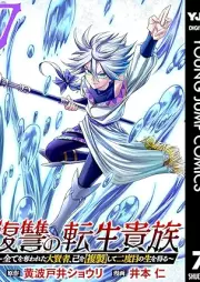 復讐の転生貴族～全てを奪われた大賢者、己を【複製】して二度目の生を得る～ raw 第01-07巻