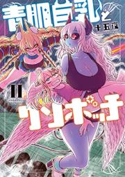 青肌巨乳とクソボッチ raw 第01-02巻 [Aohada Kyonyu to Kusobotchi vol 01-02]