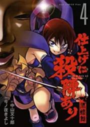 仕上げに殺陣あり ～黒蝶舞～ raw 第01-04巻 [Shiage ni Tate Ari – Kurochomai vol 01-04]