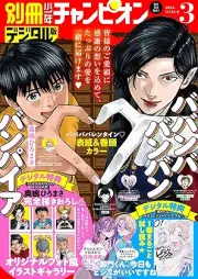別冊少年チャンピオン 2026年03月号 [Bessatsu Shonen Champion 2026-03]