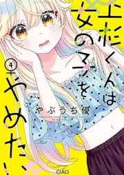 上杉くんは女の子をやめたい raw 第01-04巻 [Uesugi kun wa onnanoko o yametai vol 01-04]