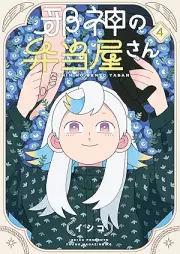 邪神の弁当屋さん raw 第01-04巻 [Jashin no bentoyasan vol 01-04]