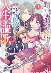 死刑が確定した転生令嬢は、冷徹長官の妻になって三度目の人生を謳歌します！ コミック版 raw 第01巻 [Shikei ga kakutei shita tensho reijo wa reitetsu chōkan no tsuma ni natte sandome no jinsei o oka shimasu vol 01]