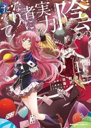 陰の実力者になりたくて！ raw 第01-17巻 [Kage no Jitsuryokusha ni Naritakute vol 01-17]