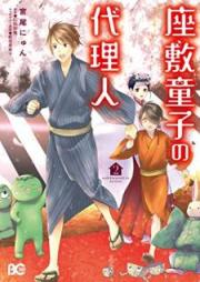 座敷童子の代理人 raw 第01-02巻 [Zashikiwarashi no dairinin vol 01-02]