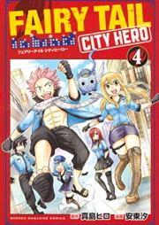 ＦＡＩＲＹ　ＴＡＩＬ　ＣＩＴＹ　ＨＥＲＯ raw 第01-04巻