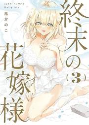 終末の花嫁様 raw 第01-03巻 [Shumatsu no hanayomesama vol 01-03]