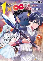 １×∞ 経験値1でレベルアップする俺は、最速で異世界最強になりました！ raw 第01-02巻 [Wanbaieito keikenchi ichi de reberu appu suru ore wa saisoku de isekai saikyo ni narimashita vol 01-02]