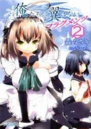 俺たちに翼はない フラグメンツ raw 第01-02巻 [Oretachi ni Tsubasa wa nai Furagumentsu vol 01-02]