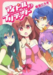 アイドルプリテンダー raw 第01-03巻 [Idol Pretender vol 01-03]
