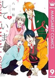 今、恋をしています。 raw 第01-09巻 [Ima Koi Wo Shiteimasu. vol 01-09]