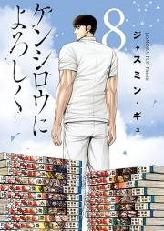 ケンシロウによろしく raw 第01-08巻 [Kenshiro ni Yoroshiku vol 01-08]