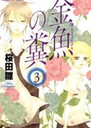 金魚の糞 raw 第01-04巻 [Kingyo no Fun vol 01-04]