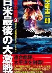 [Novel] 皇軍の艦隊 raw 第01-03巻 [Kogun no kantai vol 01-03]