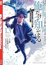この世界がいずれ滅ぶことを、俺だけが知っている raw 第01-13巻 [Kono Sekai Ga Izure Horobu Koto Wo Ore Dake Ga Shitteiru vol 01-13]