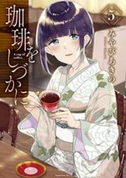 珈琲をしづかに raw 第01-05巻 [Kohi o Shizuka ni vol 01-05]