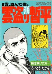 雲盗り暫平 raw 第01-34巻 [Kumotori Zanpei vol 01-34]