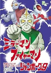 『ミラーマン』『ファイヤーマン』『ジャンボーグ9』 円谷レジェンドヒーロー リターンズ
