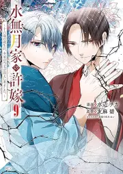 水無月家の許嫁 ～十六歳の誕生日、本家の当主が迎えに来ました。～ raw 第01-09巻 [Minazuki ke no inazuke Jurokusai no tanjobi honke no toshu ga mukae ni vol 01-09]