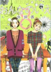おんなのいえ raw 第01-08巻 [Onna no Ie vol 01-08]
