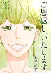 ご恩返し、いたします raw 第01-03巻 [Goongaeshi itashimasu vol 01-03]