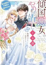 傾国悪女のやり直し王女譚 騎士団長が不器用で離れません raw 第01-03巻 [Keikoku Akujo No Yarinaoshi Ojo Tan Kishi Dancho Ga Bukiyode Hanaremasen vol 01-03]